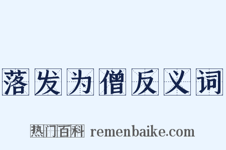 落发为僧反义词是什么意思的图片